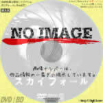 007 スカイフォール　 (2012)