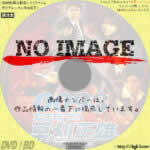 0093 女王陛下の草刈正雄　(2007)