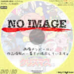 それいけ！アンパンマン メレンゲシスターズのクリスマス　(1997)