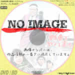 馬鹿が戦車でやって来る　(1964)