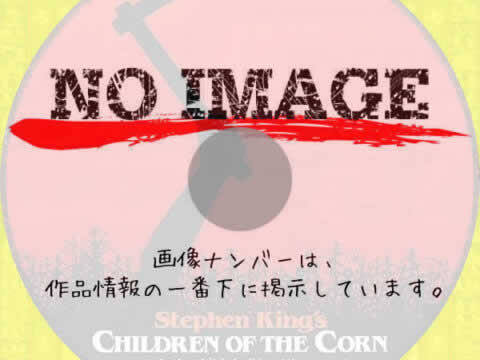 Children of the Corn　(1984)