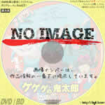 ゲゲゲの鬼太郎　80's　1巻