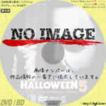 ハロウィン５　ブギーマン逆襲　(1989)