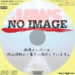 ジョーズ　(1975)