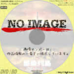 感染列島　(2009)