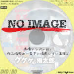 ゲゲゲの鬼太郎　60's　1巻