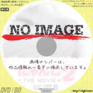 にゃんこ THE MOVIE2　(2007)