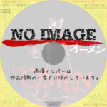 オーメン　(2006)