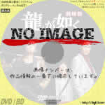龍が如く　劇場版　(2007)
