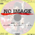 修羅がゆく８　首都血戦　(1998)