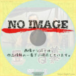 NHK大河ドラマ 黄金の日日　(1978)