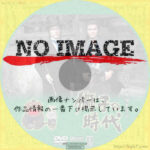 NHK大河ドラマ 獅子の時代　(1980)