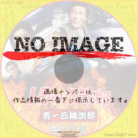 トラック野郎 男一匹桃次郎　(1977)