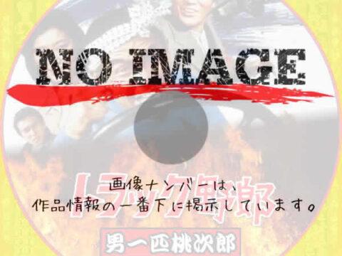 トラック野郎 男一匹桃次郎 (1977) トラック野郎 男一匹桃次郎 (1977)