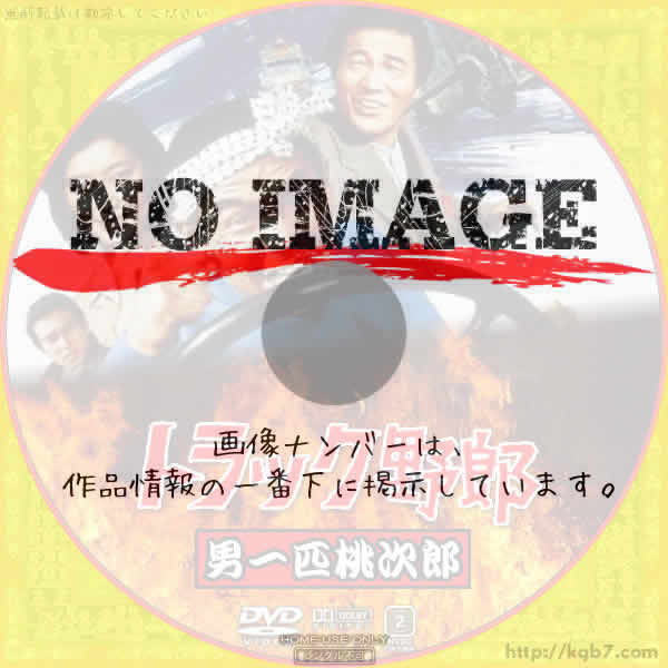 トラック野郎 男一匹桃次郎　(1977)