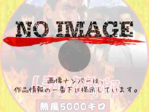 トラック野郎 熱風5000キロ (1979) トラック野郎 熱風5000キロ (1979)