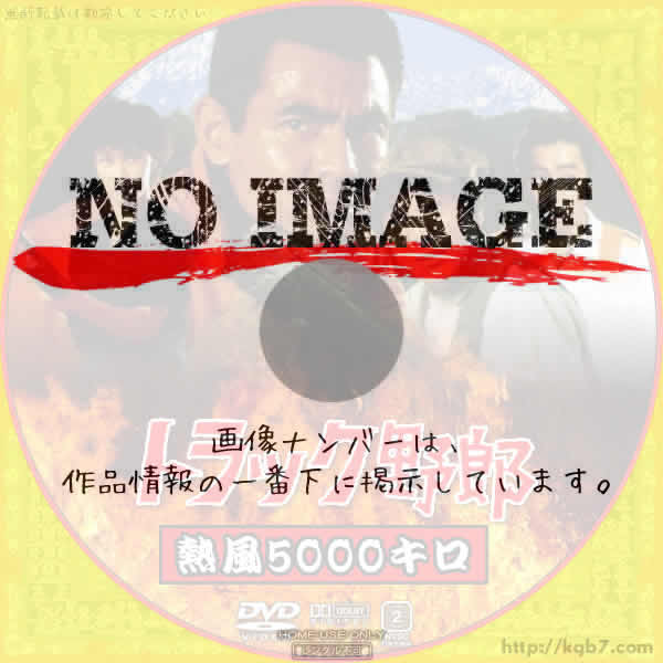 トラック野郎 熱風5000キロ　(1979)