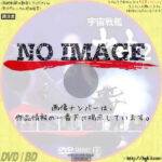 宇宙戦艦ヤマト２　vol.1