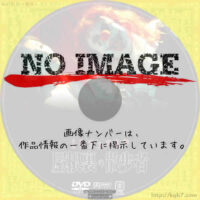 エロチック乱歩 屋根裏の散歩者　(2007)