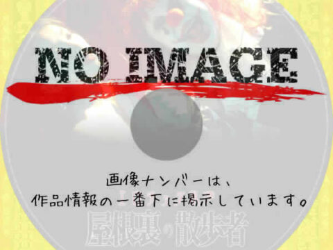 エロチック乱歩 屋根裏の散歩者 (2007) エロチック乱歩 屋根裏の散歩者 (2007)