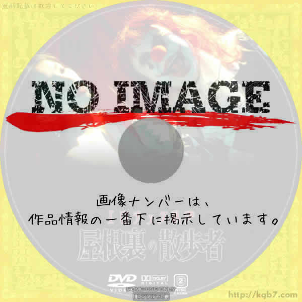 エロチック乱歩 屋根裏の散歩者　(2007)