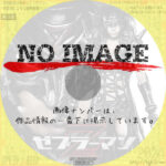 ゼブラーマン２ ゼブラシティの逆襲　(2010)