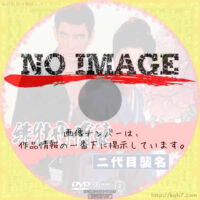 緋牡丹博徒 二代目襲名　(1969)