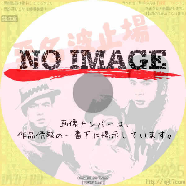 悪名波止場　(1963)