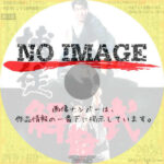 博徒 解散式　(1968)