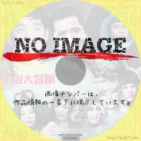 コント55号 宇宙大冒険　(1969)