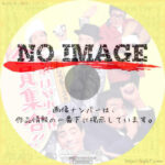 ザ・ドリフターズの やればやれるぜ全員集合！！　(1968)