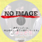 どチンピラ　(1992)