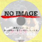 どチンピラ 劇場版　(1995)