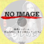 半グレの女　(2013)