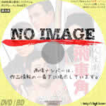 人生劇場　飛車角　(1963)