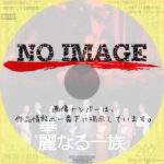 華麗なる一族　(1974)