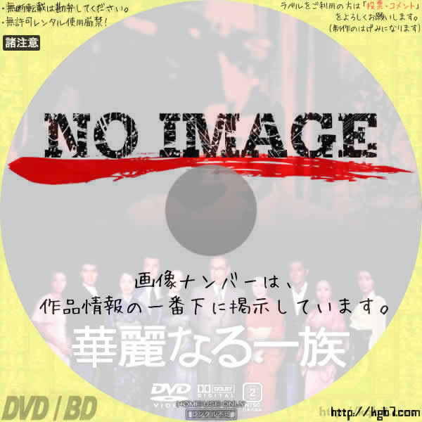 華麗なる一族 1974 Dvdラベルkgb7