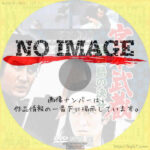 宮本武蔵 巌流島の決斗　(1965)