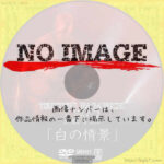 白の情景 長渕剛 LIVE