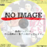 シルクハットの大親分 ちょび髭の熊 「緋牡丹博徒番外編」(1970)