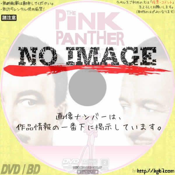 ピンクの豹　 (1963)