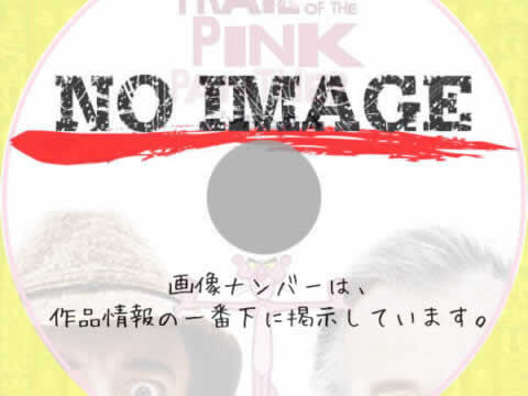 ピンク・パンサーX　(1982)
