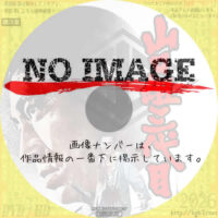 山口組三代目　(1973)