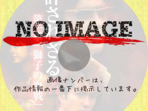 許されざる者 第一章 「獅子の決戦」 (2003) 許されざる者 第一章 「獅子の決戦」 (2003)