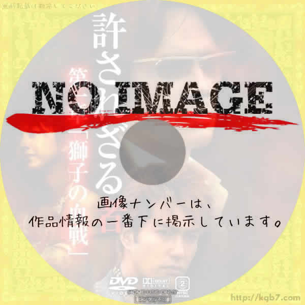 許されざる者 第一章 「獅子の決戦」 (2003)