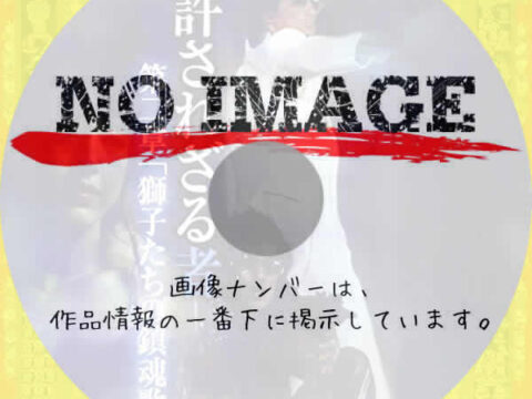 許されざる者 第二章 「獅子たちの鎮魂歌」 (2003) 許されざる者 第二章 「獅子たちの鎮魂歌」 (2003)