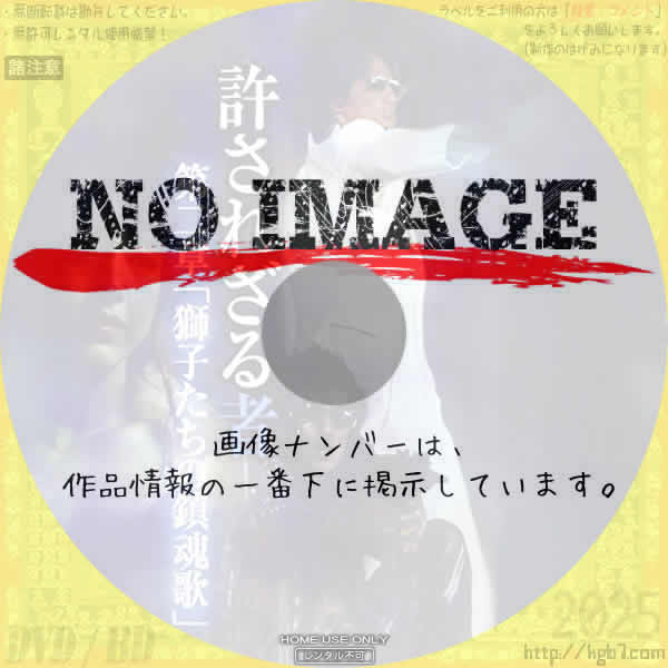 許されざる者 第二章 「獅子たちの鎮魂歌」　(2003)