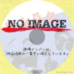 続・新悪名　(1962)