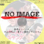 暗黒街の顔役　十一人のギャング　(1963)