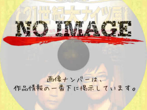 ナイツ単独ライブ「21世紀大ナイツ展」 (2009) ナイツ単独ライブ「21世紀大ナイツ展」 (2009)